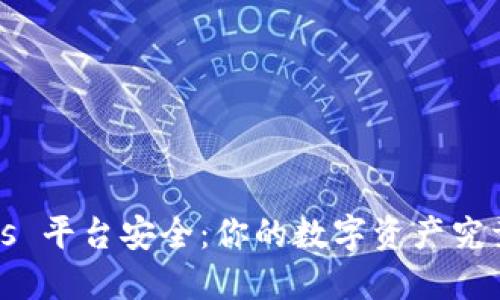 TP钱包安全 vs 平台安全：你的数字资产究竟该如何保护？