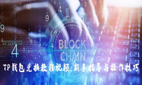 TP钱包兑换教程视频：新手指导与操作技巧